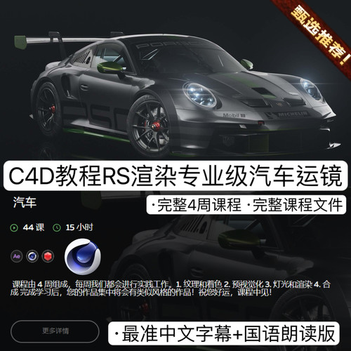 C4D教程RS渲染jollymotion专业级汽车展示运镜动画全流程制作教程