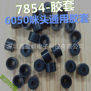 硅胶制品 6050咪头胶套 7854类型