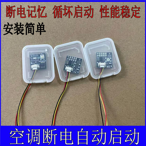 通用型格力美的空调 掉电记忆模块 断来电启动器 自动开机控制器