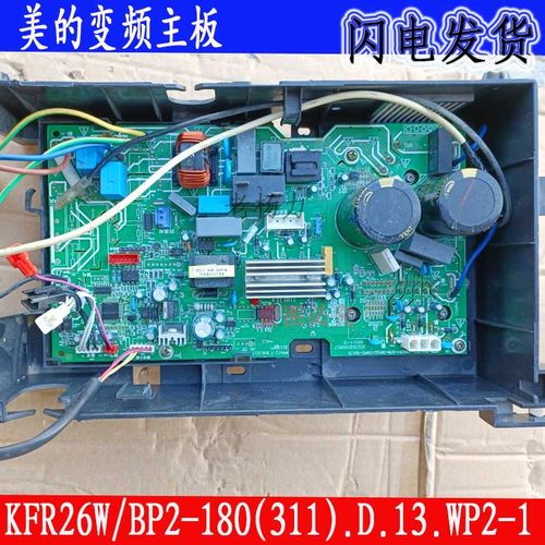 美的变频控制主板KFR-26WBP3-180(311-279-391).D13.WP2-1(1.7)