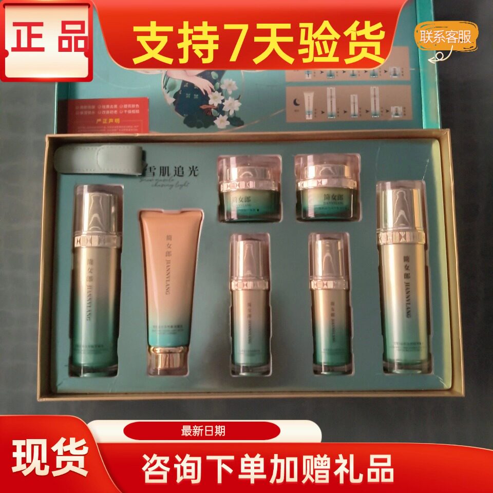 简女郎雪肌追光护肤品套装美容院实体店同款同效果原厂原装发货