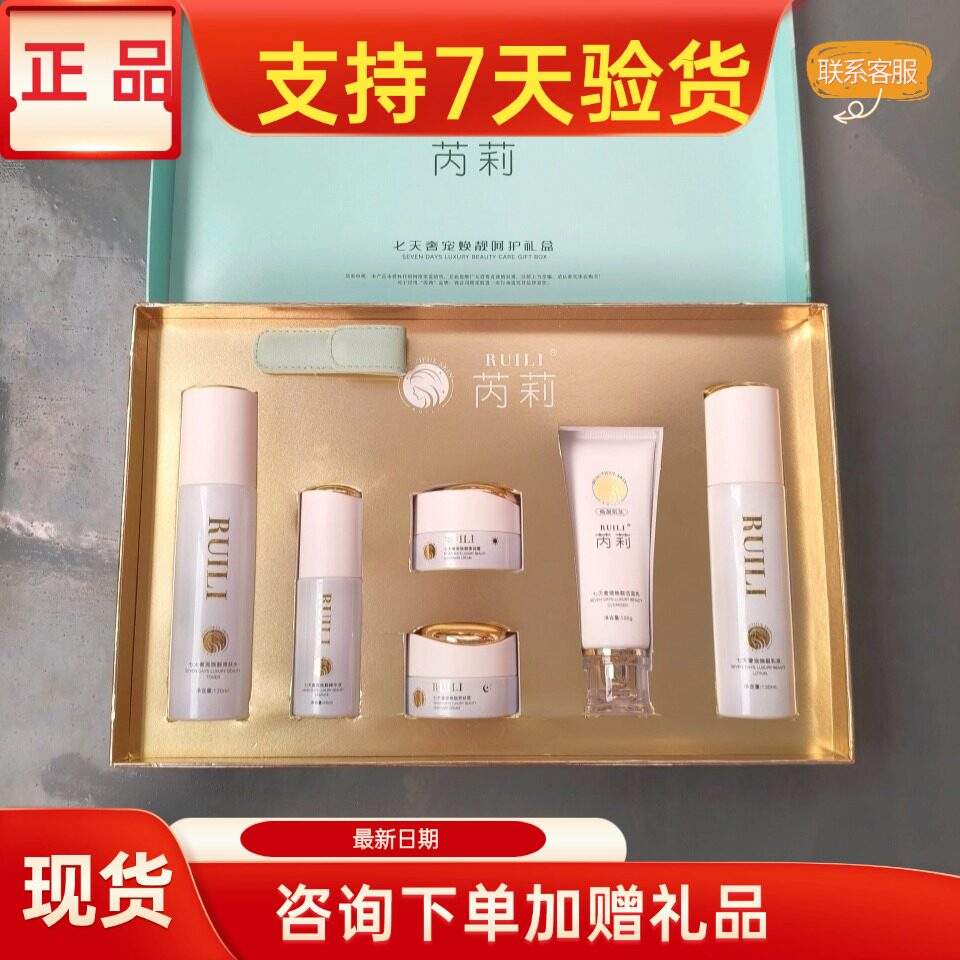 芮莉七天奢宠护肤品套装正品美容院实体店同款同效果原厂密封发货