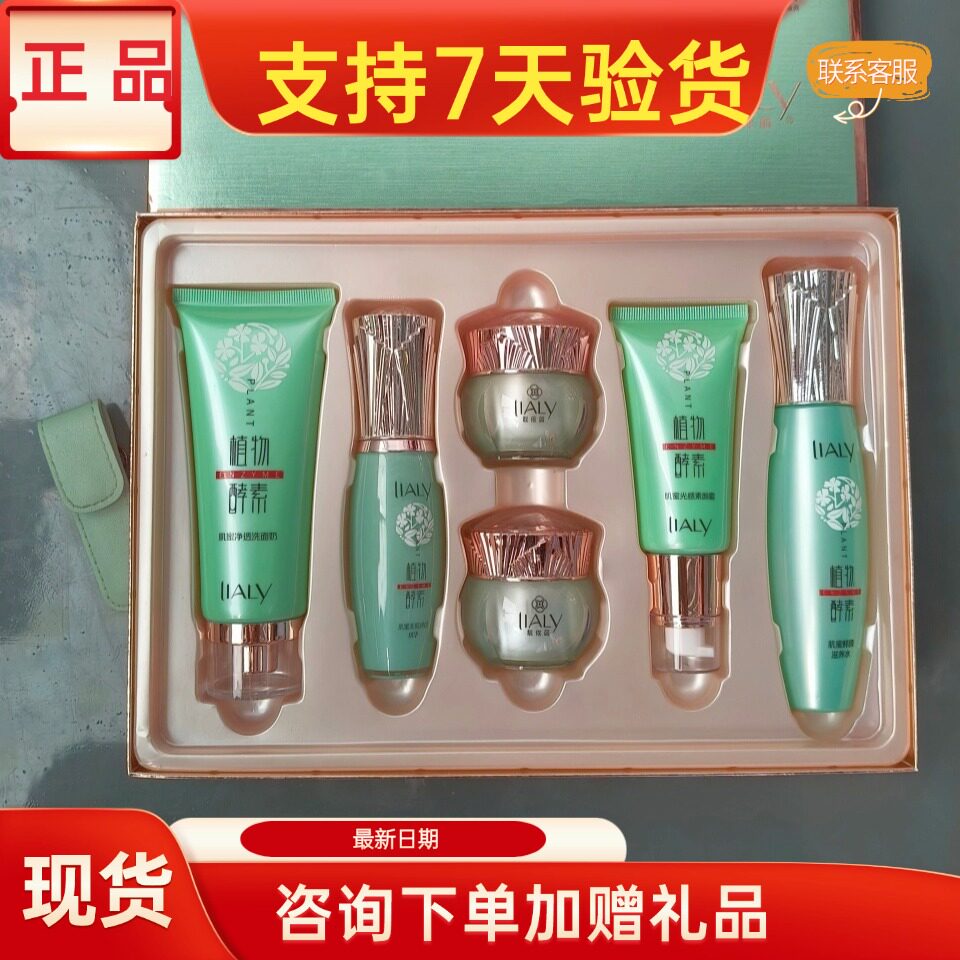 靓依丽植物酵素护肤品套正品美容院实体店同款同效果原厂密封发货