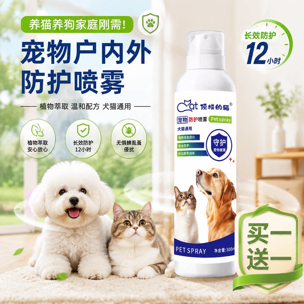 宠物外出防护喷雾蜱虱蚤驱虫喷剂猫咪狗狗体外跳蚤小狗泰迪比熊用