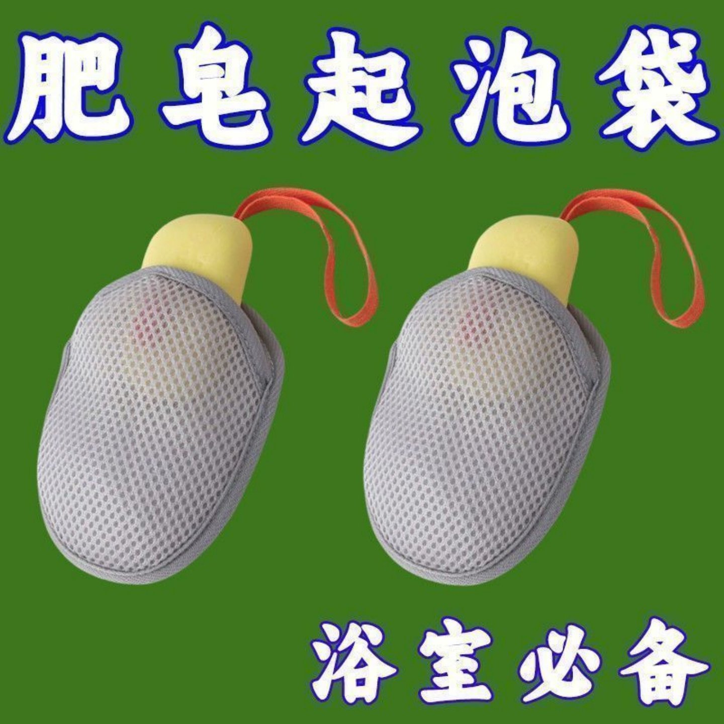 三明治肥皂袋起泡网耐用浴室洗衣皂袋搓澡巾网纱网布打泡香皂神器,家庭/个人清洁工具,起泡网,淘宝优惠券,粉丝福利购,淘宝优惠卷