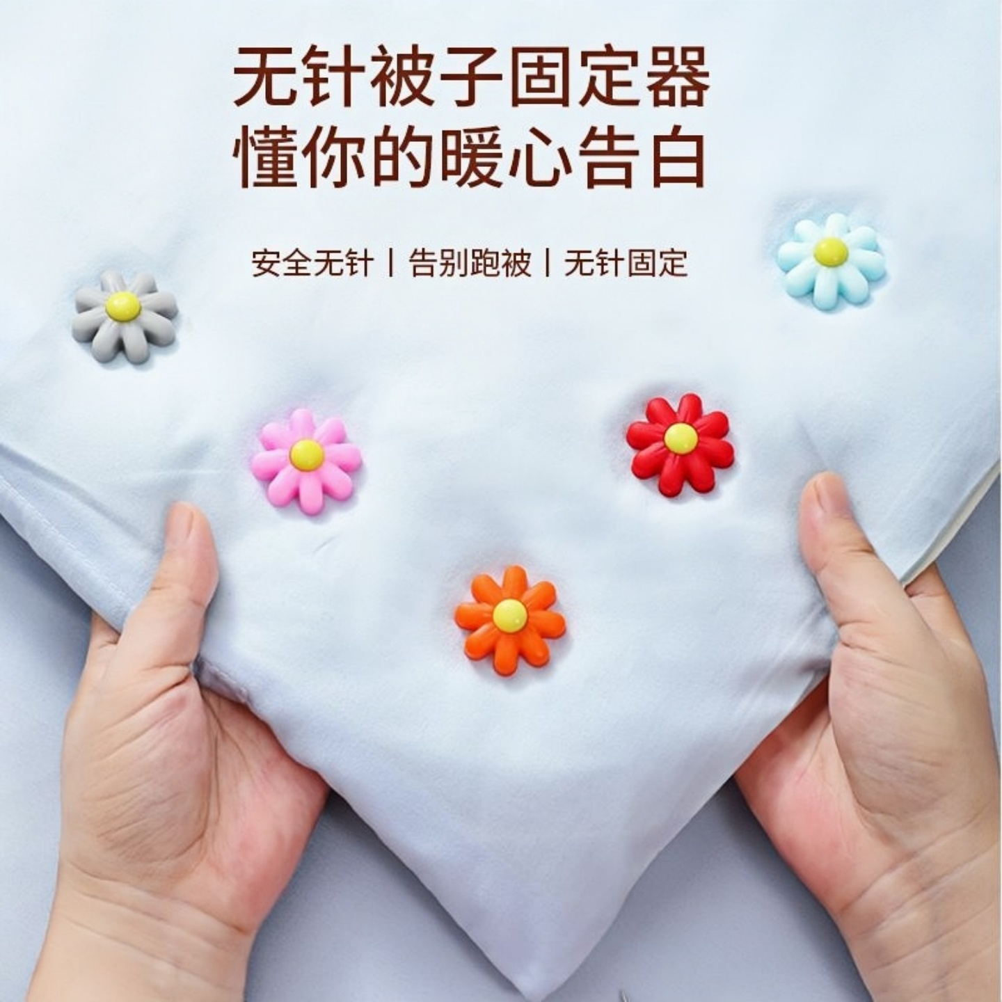 新款被子固定器安全无针可拆卸