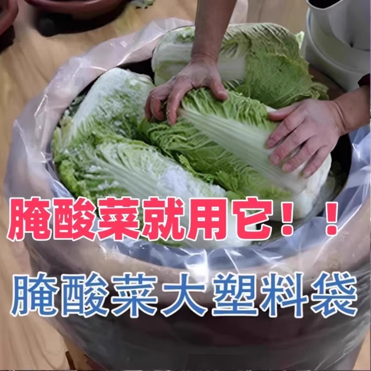 东北腌酸菜塑料袋子透明腌制酸菜袋子韩国泡菜袋子超大加厚