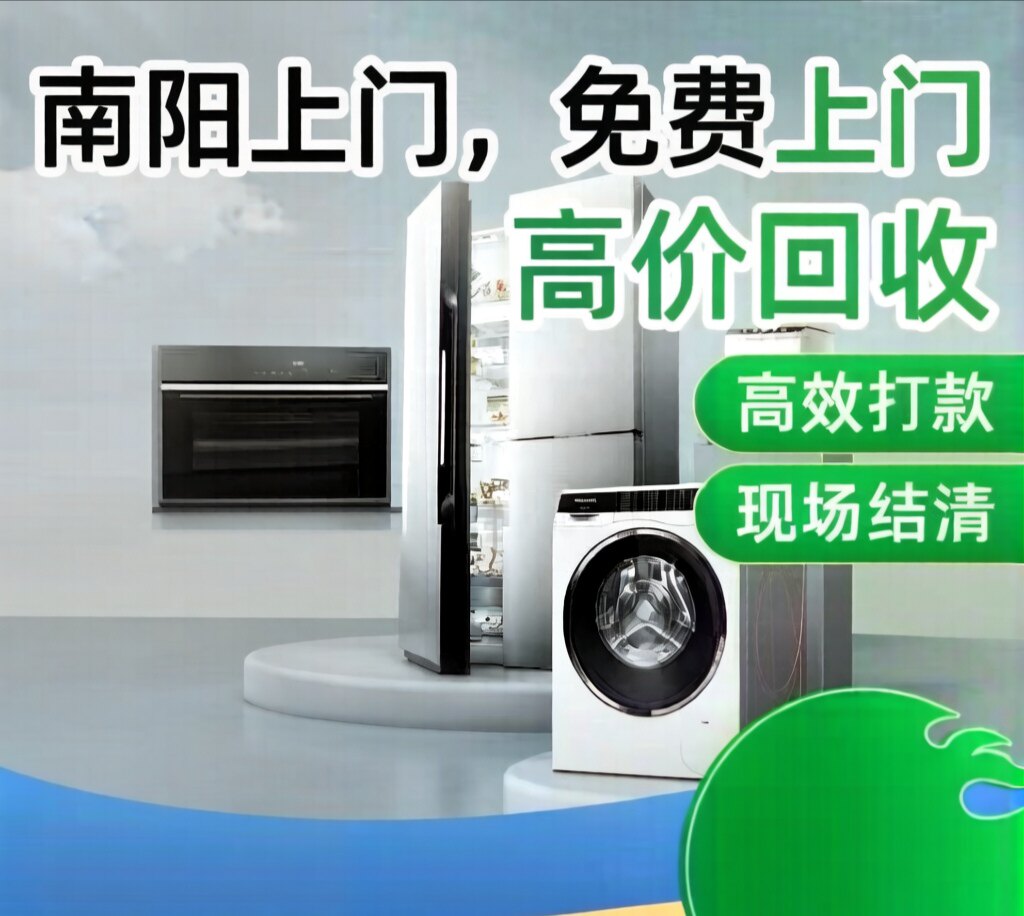 南阳家电回收上门二手旧立式空调洗衣机冰箱电视机电器电动车回收