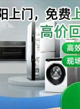 南阳高价回收上门回收旧家电二手旧空调挂机柜机中央空调冰箱服务