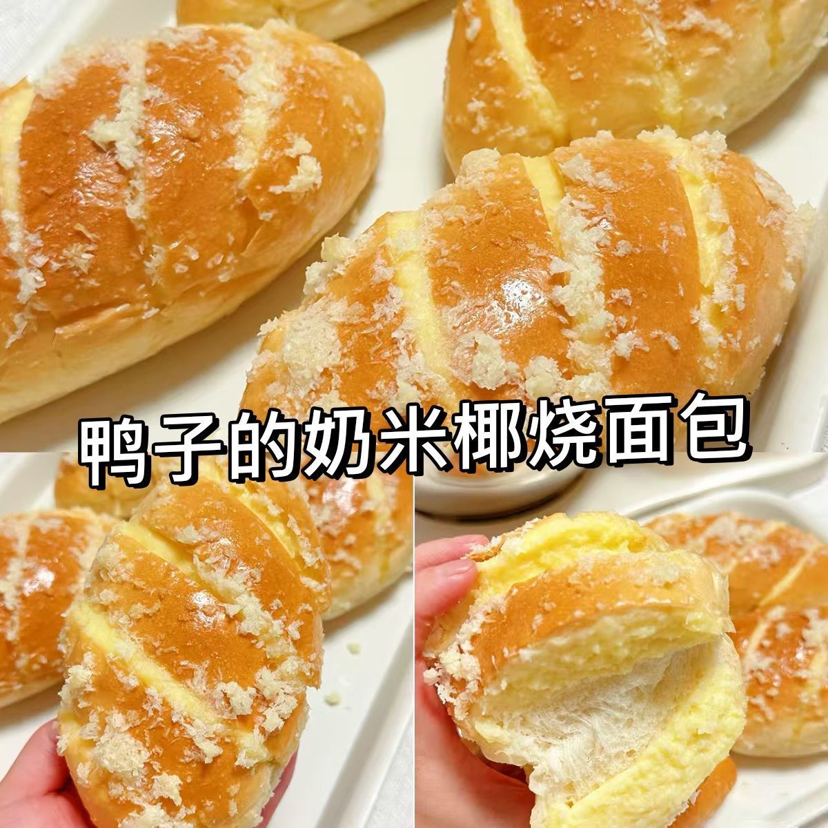鸭子的奶面包米椰烧面包椰奶夹心面包新款椰蓉早餐下午茶怀旧面包