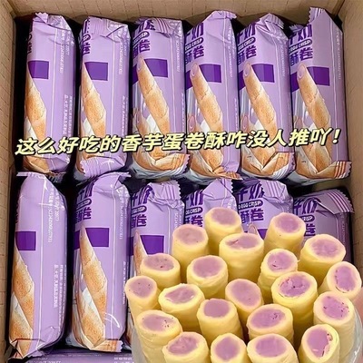 香芋蛋卷浓郁夹心休闲小零食