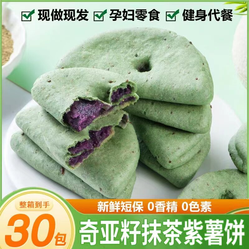 无蔗糖奇亚籽抹茶紫薯饼无蔗糖