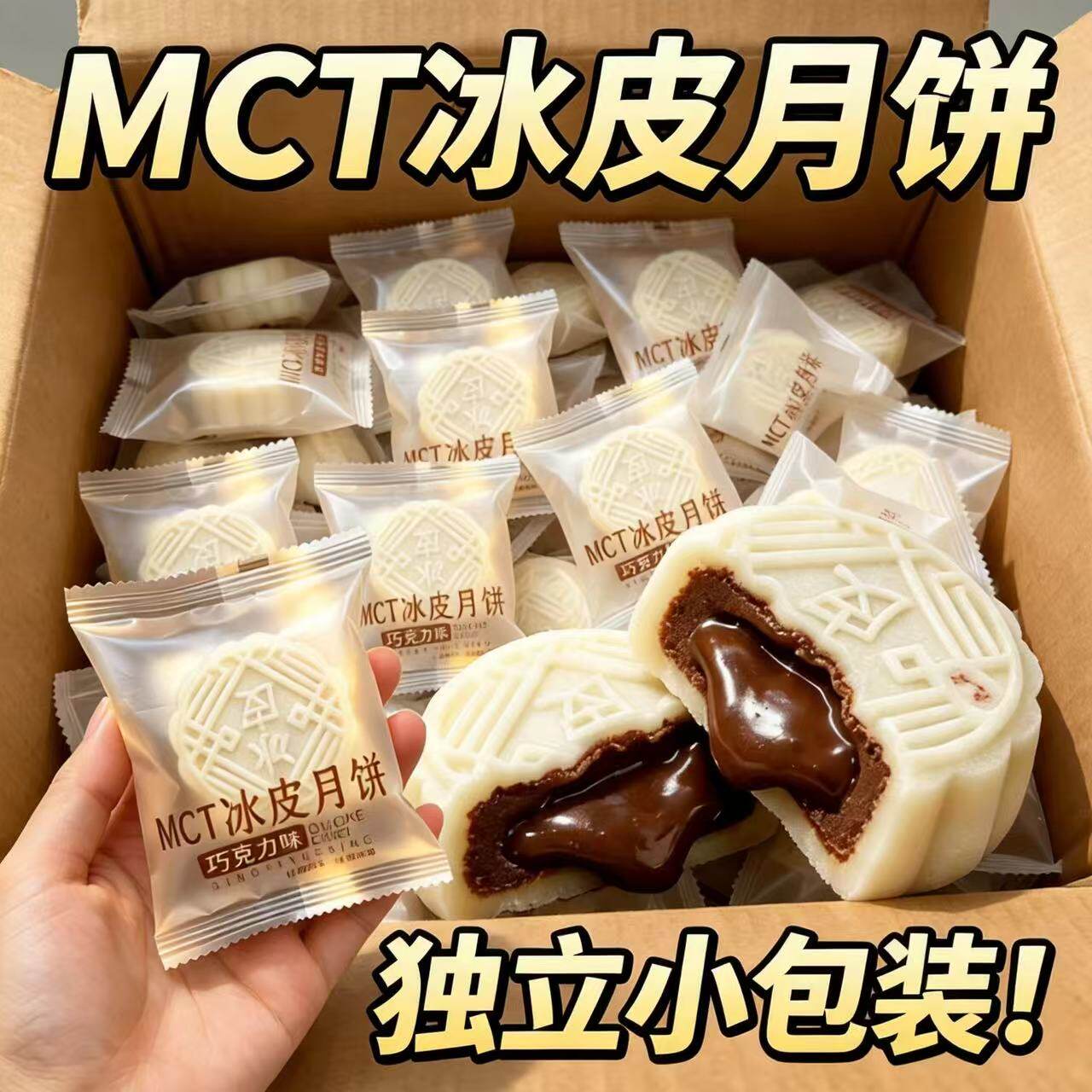 巧克力冰皮月饼独立包装