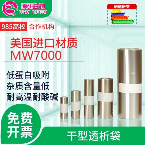 干型透析袋实验室用透析膜MW7000da分子量 MD10 25 34 44 55 77mm