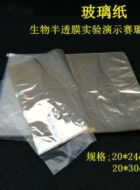 玻璃纸透明生物半透膜实验赛璐玢透析实验室用初高中实验教学仪器