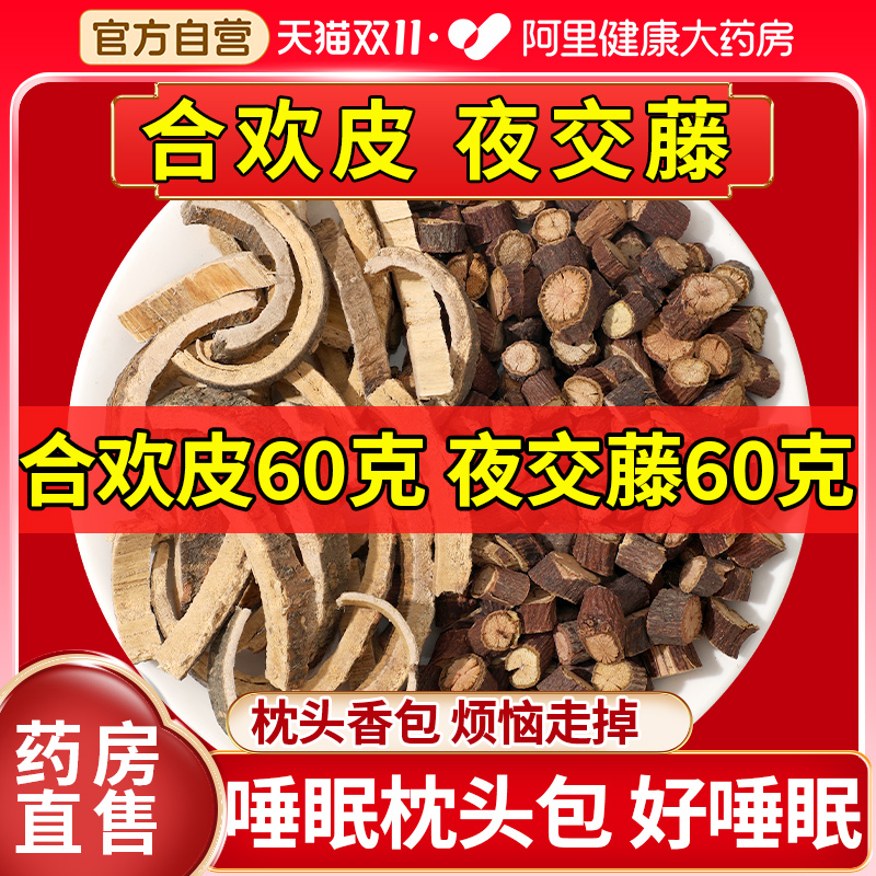 【药房直售】夜交藤合欢皮组合
