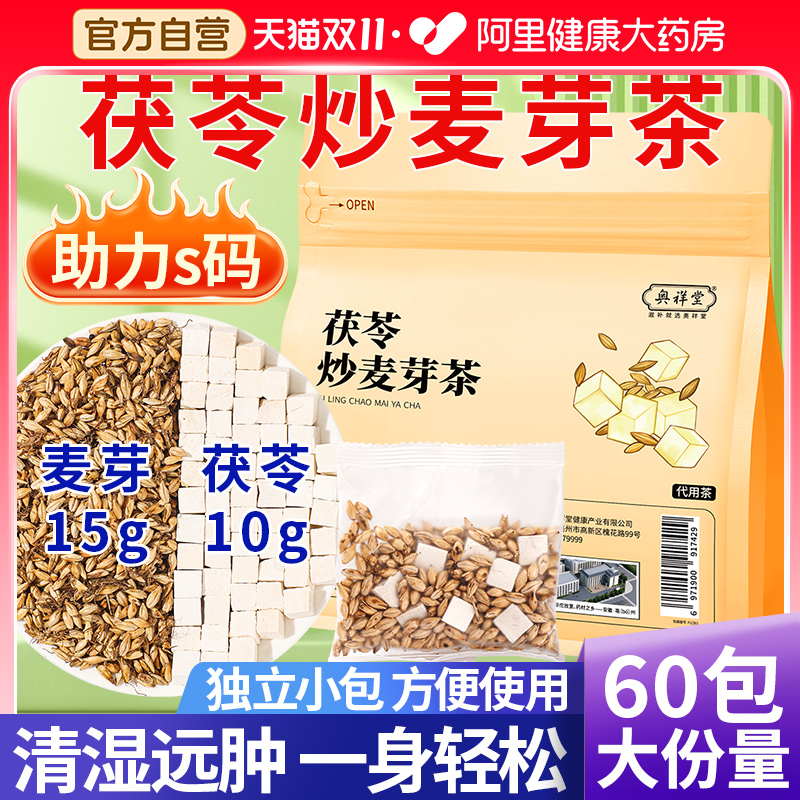 【药房直售】茯苓炒麦芽茶包组合