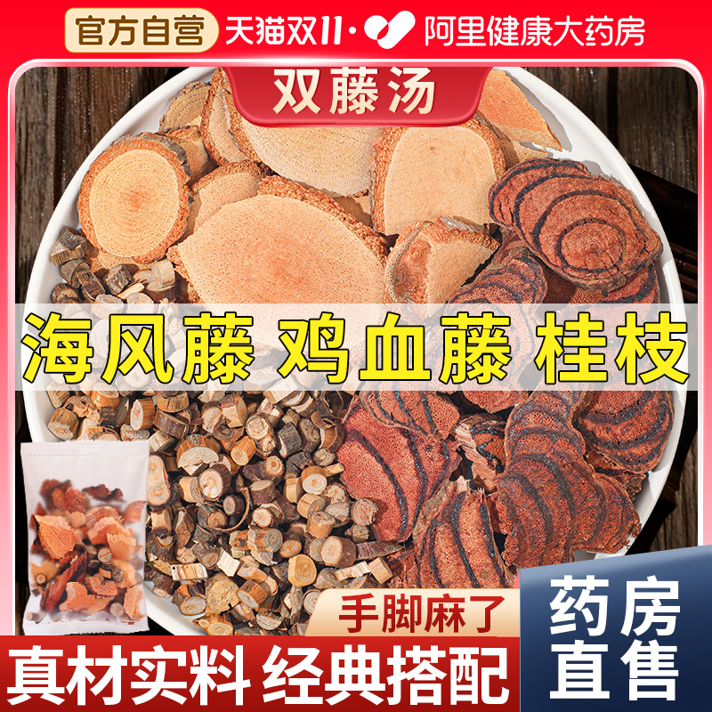 【阿里药房】海风藤鸡血藤桂枝