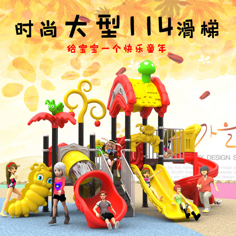 大型幼儿园儿童滑梯114小博士户外塑料小区室外组合玩具游乐设施