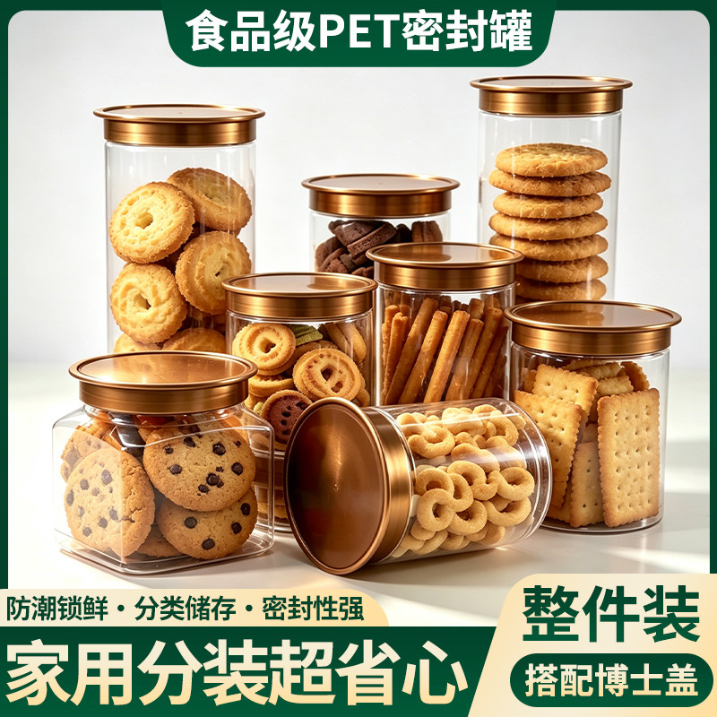暗金博士盖-整件食品级PET密封罐家用防潮防尘饼干零食茶叶储物罐