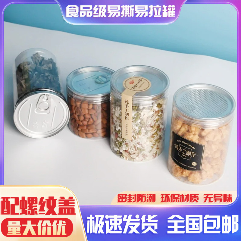 手拧黑色盖塑料易拉罐pet食品级易撕包装瓶坚果杂粮糖果密封罐