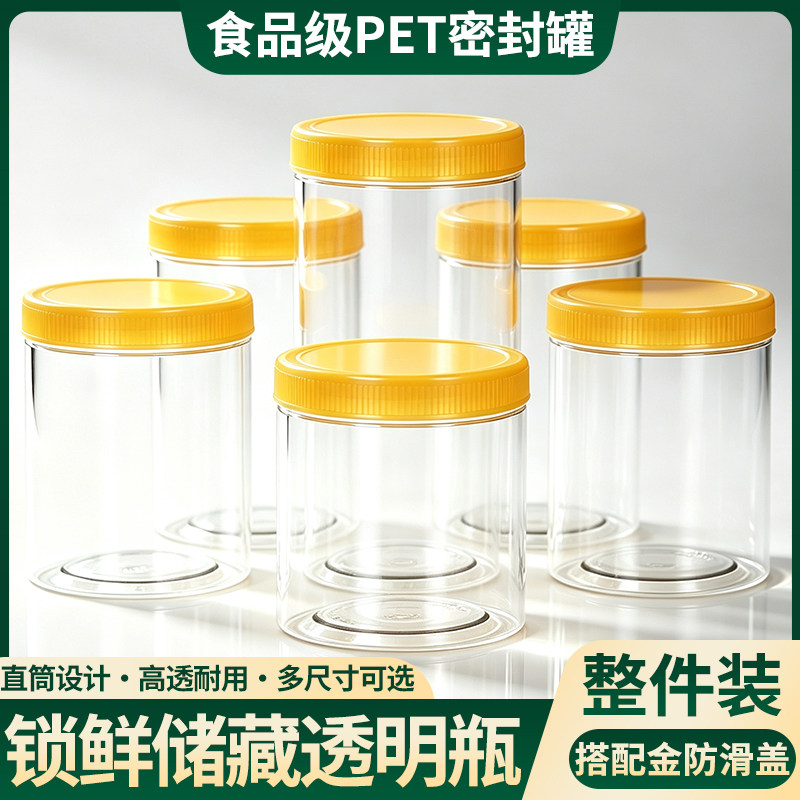 金防滑盖食品级塑料罐透明塑料瓶带盖空瓶子大口径广口坚果储物罐