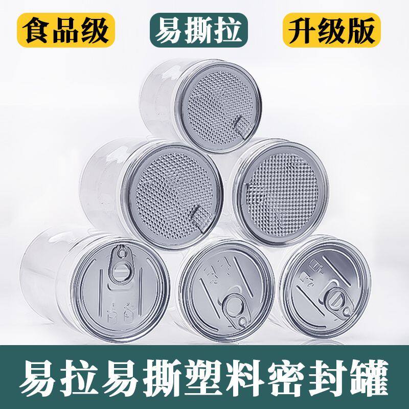 水晶盖食品级PET塑料易撕易拉罐空瓶子透明包装罐带盖海鲜密封罐