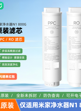 小米米家净水器滤芯N1 800G滤芯13号PPC复合滤芯14号反渗透滤芯