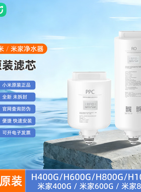 小米净水器滤芯H600G复合滤芯H400G复合滤芯PPC2RO反渗透滤芯正品