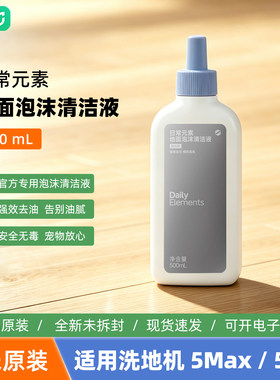 小米日常元素地面泡沫清洁剂液500ml适用米家无线洗地机5pro/5max