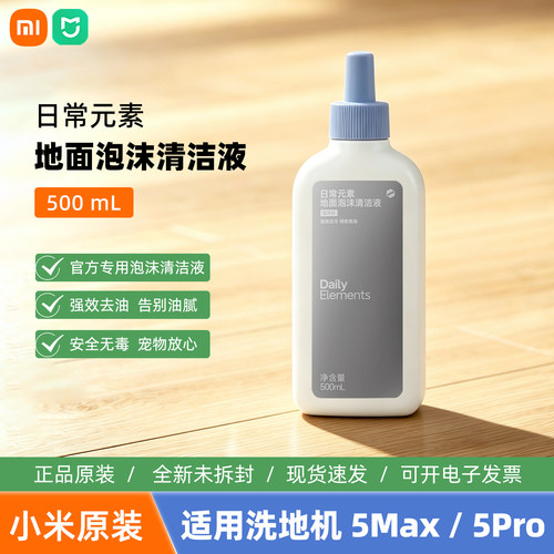 小米日常元素地面泡沫清洁剂液500ml适用米家无线洗地机5pro/5max