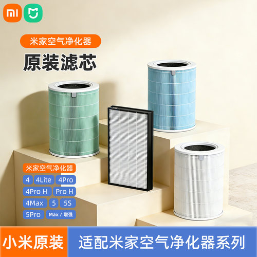 小米米家空气净化器滤芯除甲醛净化卧室适用4/5s/4Lite/4Pro/Max