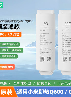 小米米家即热净水器滤芯Q600复合滤芯ppc6反渗透ro23净水器Q800G