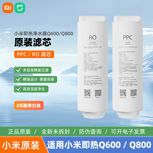 小米米家即热净水器滤芯Q600复合滤芯ppc6反渗透ro23净水器Q800G
