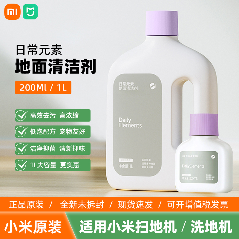 小米日常元素地面清洁剂液抑制异味适配米家全能扫拖地机洗地机