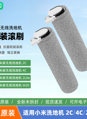 小米无线洗地机滚刷配件适用米家无线洗地机2c/4c/2lite原装配件