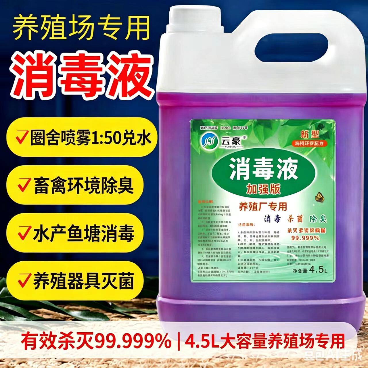 养殖场专用消毒液狗舍鸡鸭牛羊猪圈杀菌除臭剂高锰酸钾兽用消毒水