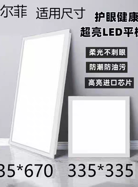 335x335x670爱尔菲集成吊顶适用照明led厨房卫生间平板灯