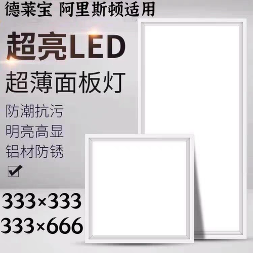 333x333x666德莱宝阿里斯顿集成吊顶适用照明led厨房卫生间平板灯