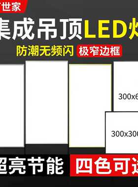 窄边框集成吊顶led300×300，300×600护眼款铝扣板嵌入式平板灯