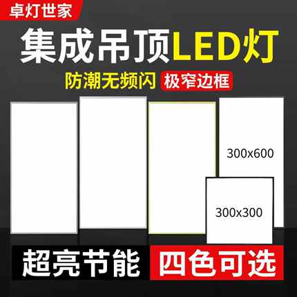 窄边框集成吊顶led300×300，300×600护眼款铝扣板嵌入式平板灯
