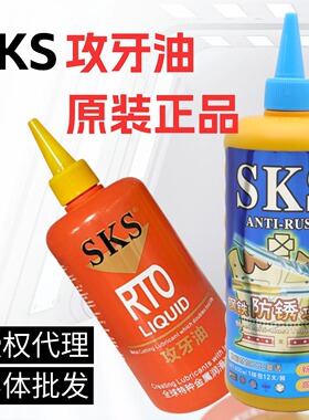 SKS不锈钢多功能攻牙油铜铝钢铁防锈剂模具清洁剂500ml塔牙剂