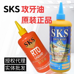 SKS不锈钢多功能攻牙油铜铝钢铁防锈剂模具清洁剂500ml塔牙剂