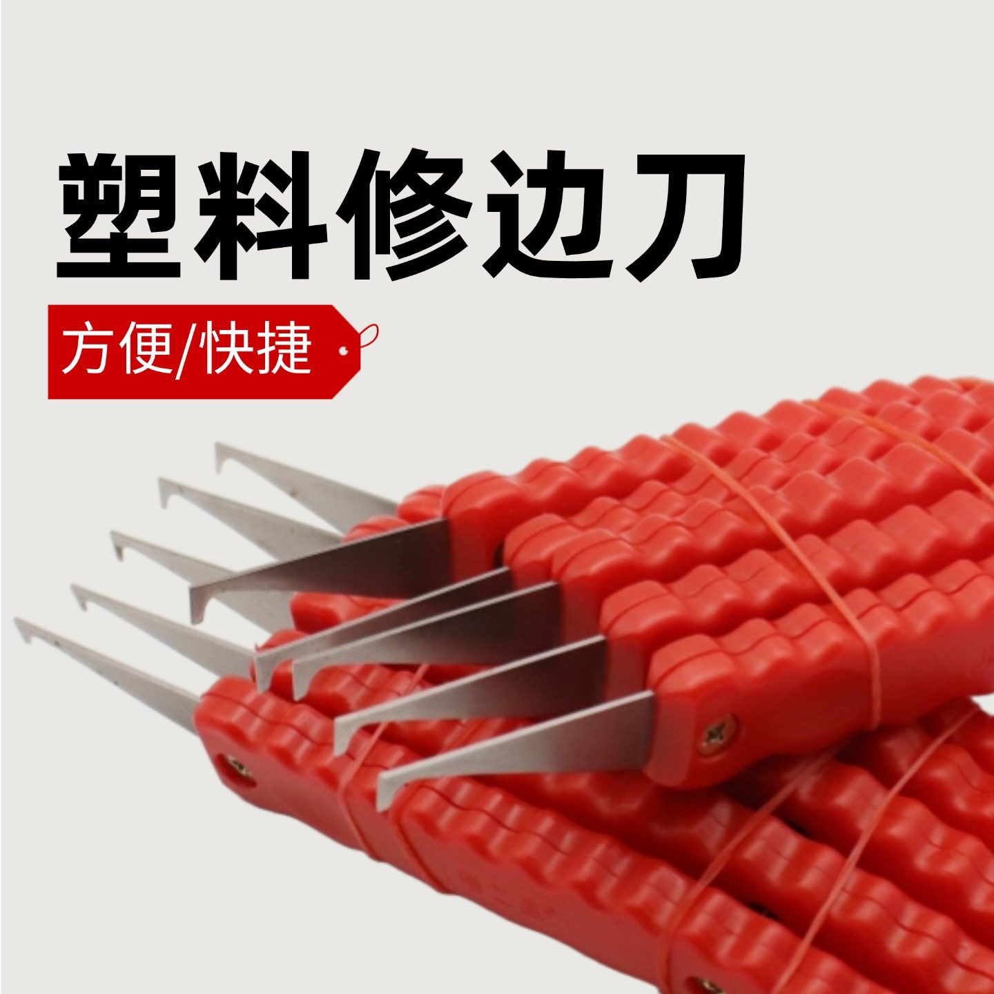塑料毛边塑胶胶件飞边修边刀图片