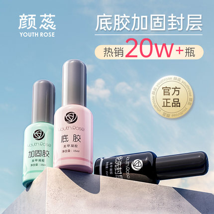 颜蕊甲油胶功能胶基础胶底胶封层通用磨砂封层美甲可卸底胶结合剂