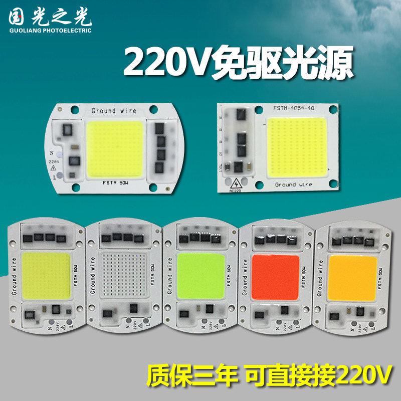 led芯片免驱动投光灯集成灯珠20w30w红黄蓝绿50W220V全光谱植物灯