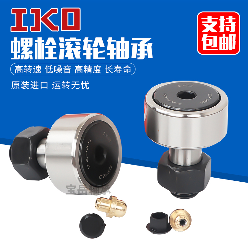 滚轮轴承螺杆栓轴承IKO日本进口