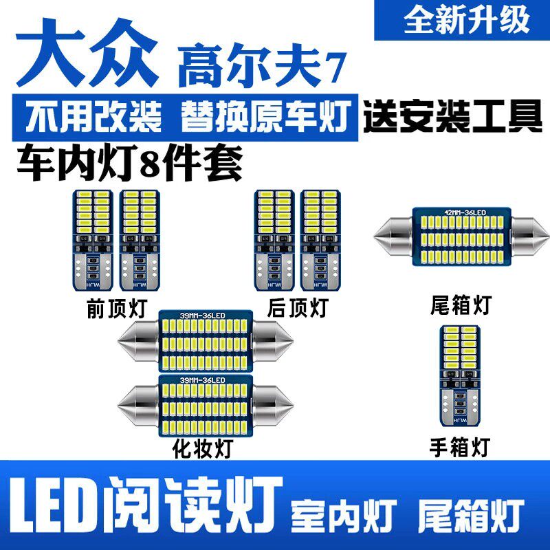 大众高尔夫7专用LED车内灯