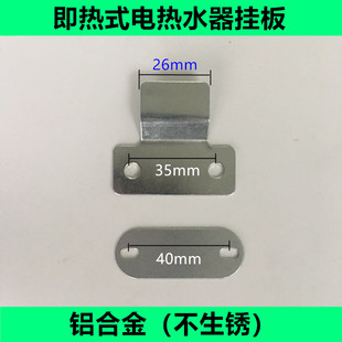 电热水器通用安装 小型恒温快速即热式 背挂板挂片挂钩挂架支架配件