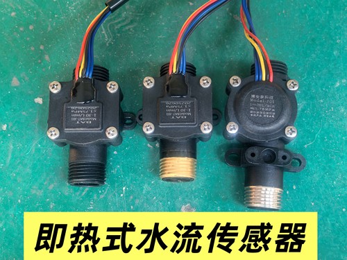 博安泰科技BAT-J01即热式电热水器霍尔水流量传感器开关启动器E2